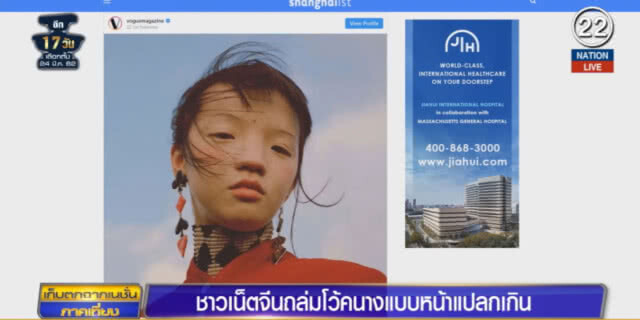 (คลิปข่าว) ชาวเน็ตจีนถล่มแหลก "โว้ค" นางแบบหน้าแปลกเกิน