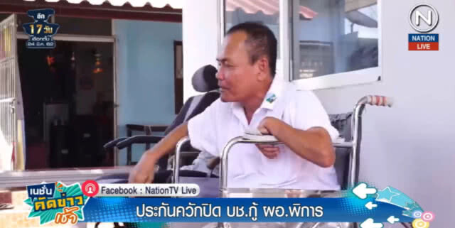 (คลิปข่าว) บ.ประกันยอมจ่ายเงินให้ ผอ.ป่วยจนพิการ หลังปฏิเสธรับผิดชอบมานาน