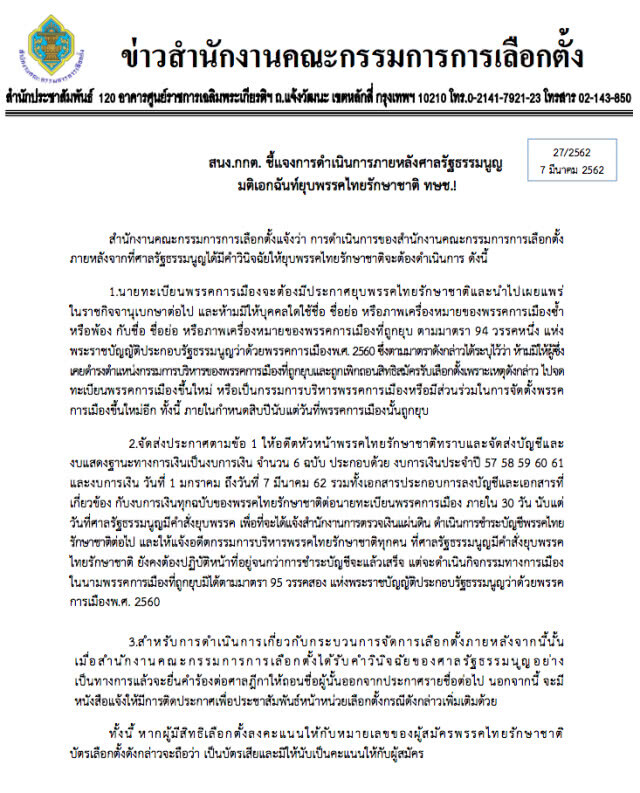 กกต. ออกหนังสือ ห้ามมิให้ใครใช้ชื่อ-ชื่อย่อ-พ้องชื่อ-ภาพเครื่องหมายซ้ำ #พรรคไทยรักษาชาติ