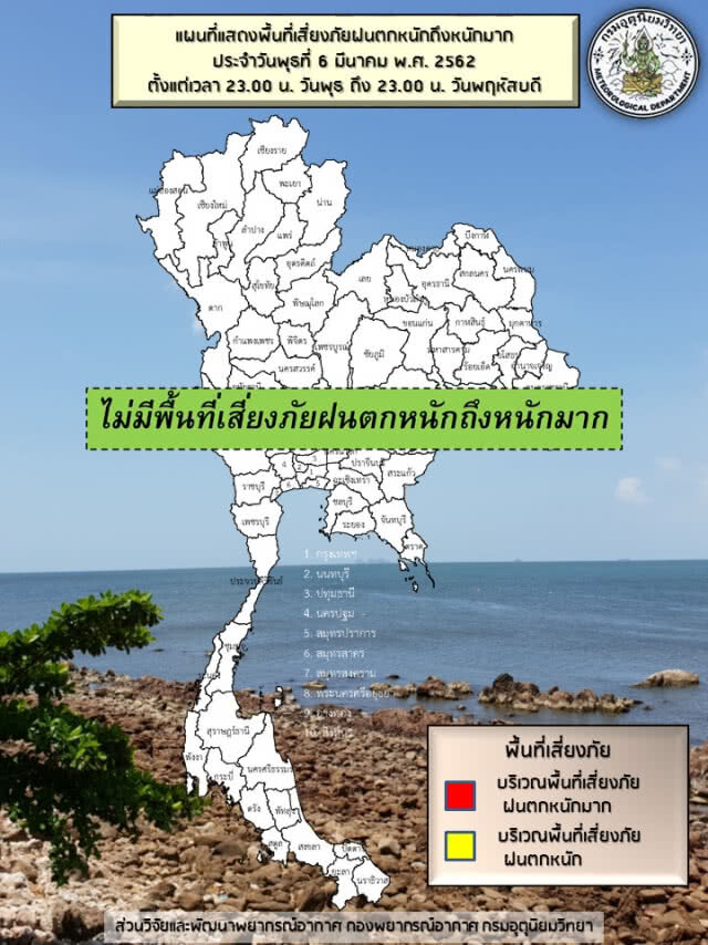 พยากรณ์อากาศ 7 มีนาคม 2562