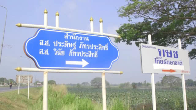 ทษช.พิจิตร ยังปกติ-วันตัดสินยุบพรรค
