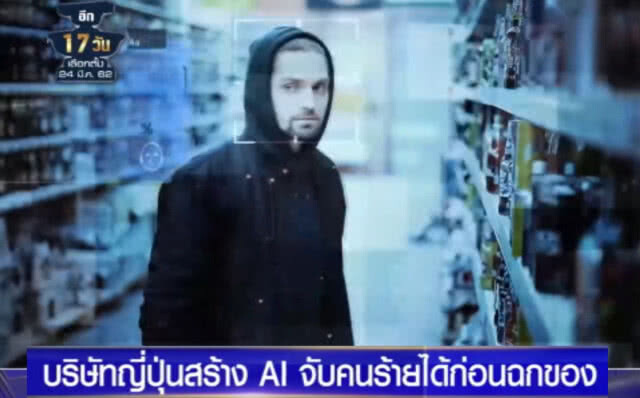 (คลิปข่าว) เหมือนในหนัง!...หลังญี่ปุ่นสร้าง AI จับคนร้ายได้ก่อนฉกของ