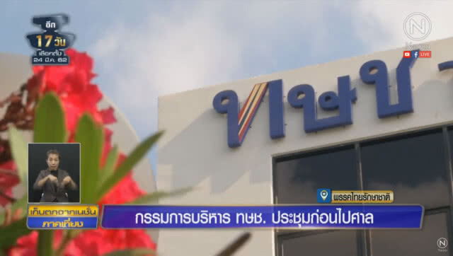 กรรมการบริหารไทยรักษาชาติ เข้าประชุมก่อนฟังศาลฯ