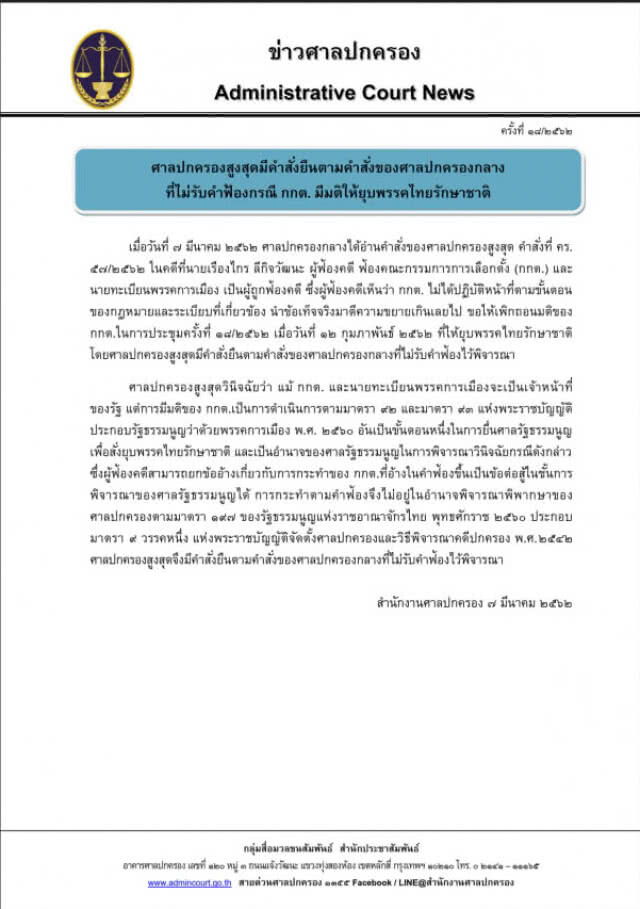 ศาลปกครอง ไม่รับคำร้อง "เรืองไกร" ฟ้องกกต.