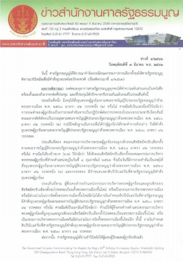 เปิดคำวินิจฉัย ศาล รธน. ยุบ #พรรคไทยรักษาชาติ