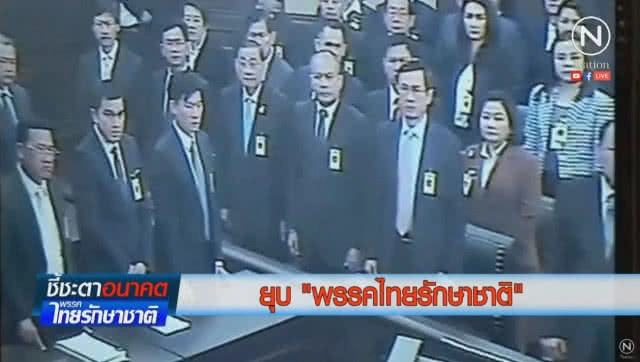 เปิด 13 รายชื่อ กรรมการบริหาร #พรรคไทยรักษาชาติ ถูก "ตัดสิทธิ์" เอี่ยวเลือกตั้ง 10 ปี