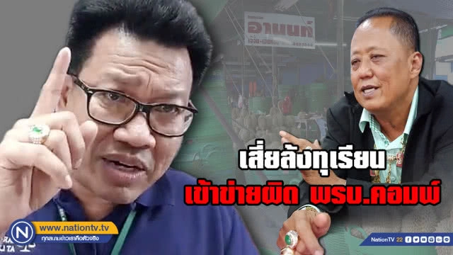 "เสี่ยล้งทุเรียน" เปิดใจออกสื่อครั้งสุดท้าย! ถูกด่าวันนี้ ดีกว่าให้คนเดือดร้อน