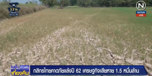(คลิปข่าว) คาดภัยแล้งปีนี้ เศรษฐกิจเสียหาย 1.5 หมื่นล้าน
