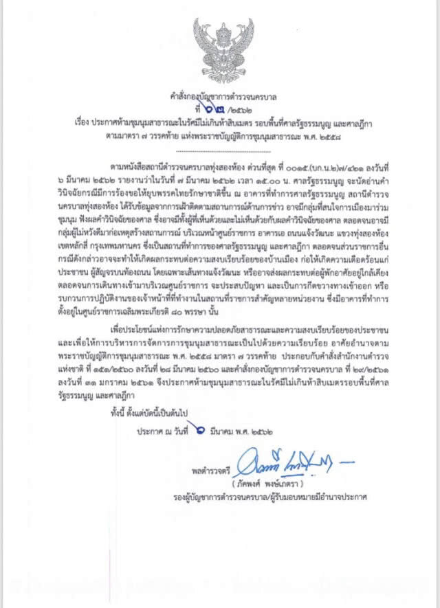 ประกาศห้ามชุมนุมรอบพื้นที่ศาลรัฐธรรมนูญและศาลฎีกา