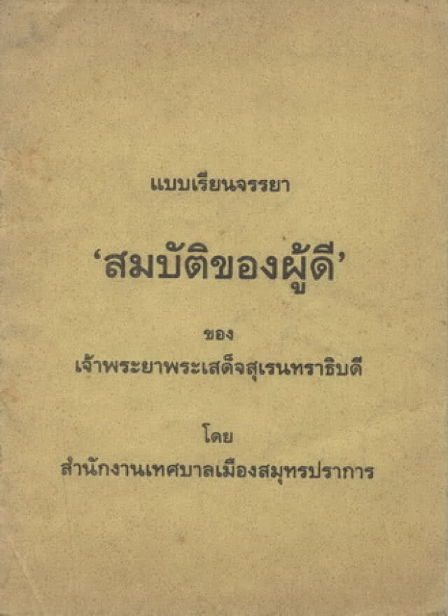 รองโฆษก ทบ. แนะเสรีพิศุทธ์ ฟังเพลง หนักแผ่นดิน-อ่านหนังสือสมบัติผู้ดี