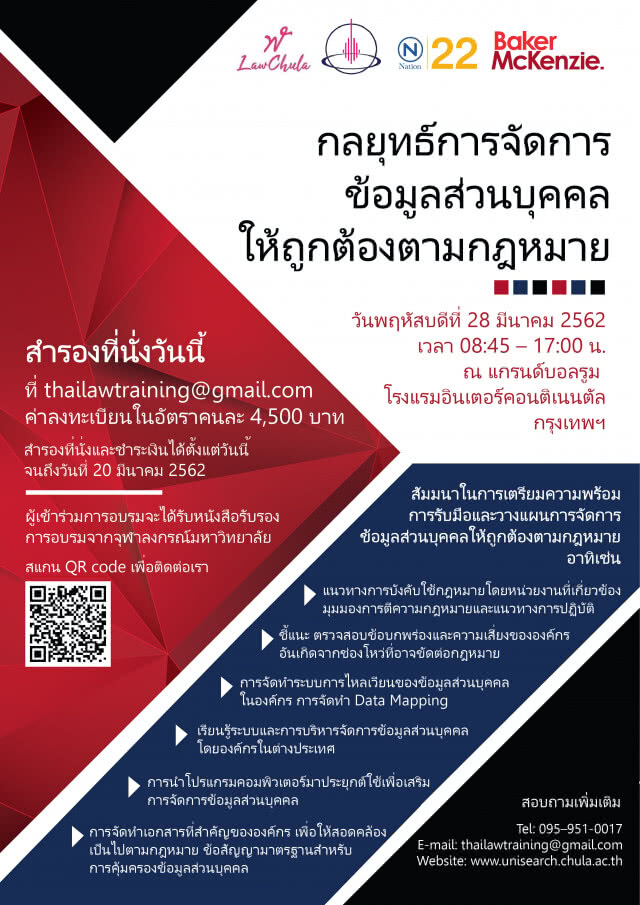 กลยุทธ์การจัดการ ข้อมูลส่วนบุคคลให้ถูกต้องตามกฎหมาย