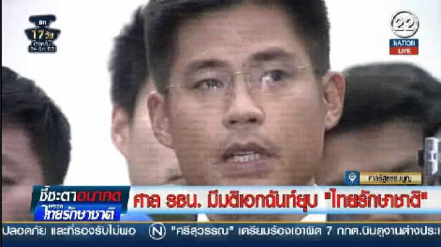 มติ 6 ต่อ 3 เพิกถอนสิทธิสมัครรับเลือกตั้ง กรรมการบริหารพรรค "ไทยรักษาชาติ"