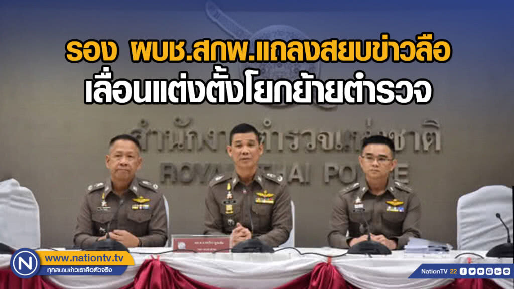รอง ผบช.สกพ.แถลงสยบข่าวลือ เลื่อนแต่งตั้งโยกย้ายตำรวจ