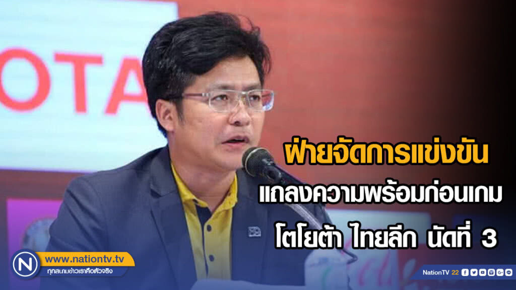 เลขานุการฝ่ายจัดการแข่งขัน เป็นประธานแถลงความพร้อมก่อนเกม โตโยต้า ไทยลีก นัดที่ 3