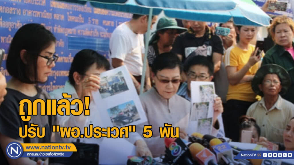 ศาล ปค.สูงสุด ชี้ถูกแล้ว! ปรับ "ผอ.ประเวศ" 5 พัน ศาล ปค.สูงสุด ชี้ถูกแล้ว! ปรับ "ผอ.ประเวศ" 5 พัน