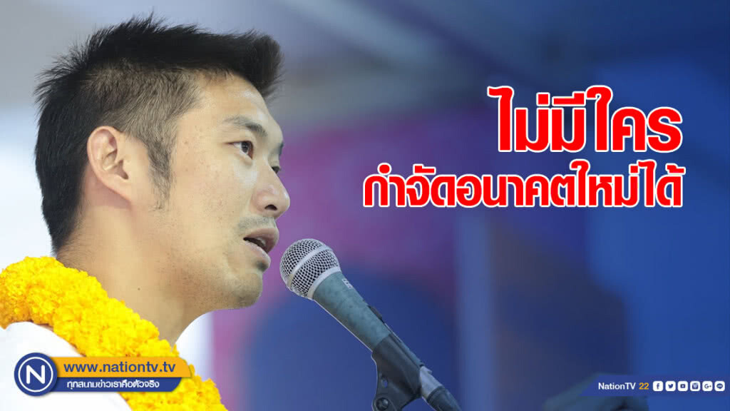 "ธนาธร" โว! "ไม่มีใครกำจัดอนาคตใหม่ได้" "ธนาธร" โว! "ไม่มีใครกำจัดอนาคตใหม่ได้"
