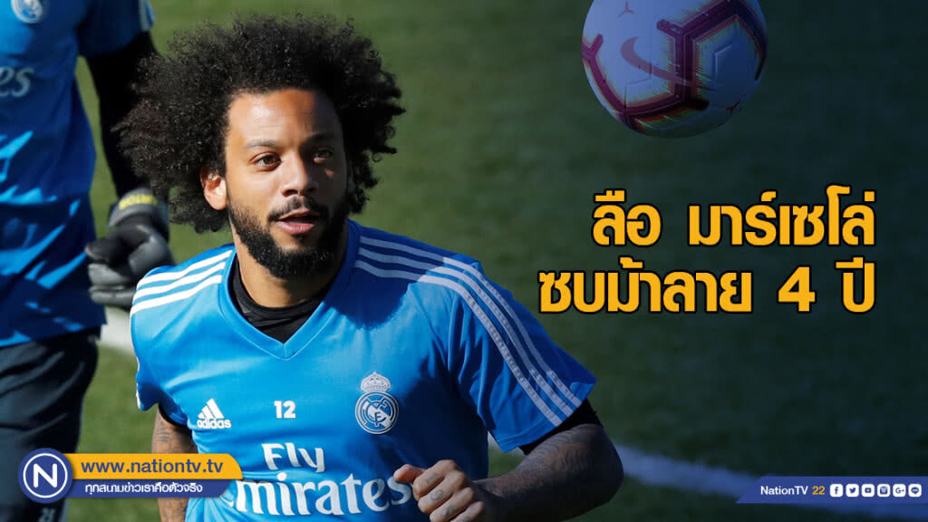 สื่ออิตาลีอ้าง มาร์เซโล่ ซบม้าลาย 4 ปี สื่ออิตาลีอ้าง มาร์เซโล่ ซบม้าลาย 4 ปี