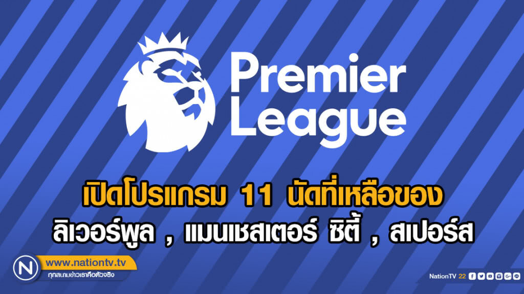 เปิดโปรแกรม 11 นัดที่เหลือของ ลิเวอร์พูล , แมนเชสเตอร์ ซิตี้ , สเปอร์ส