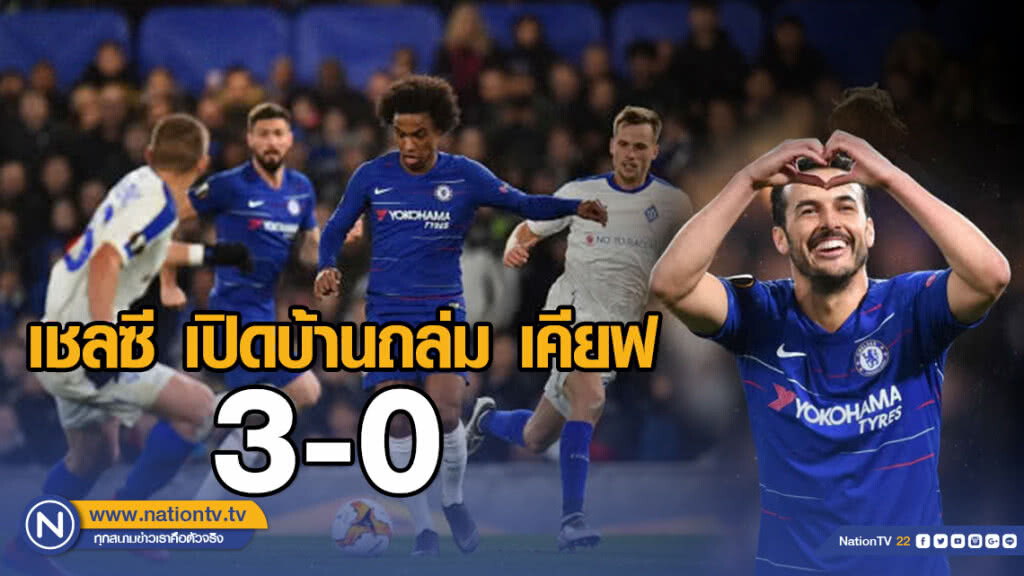 เชลซี เปิดบ้านถล่ม เคียฟ 3-0