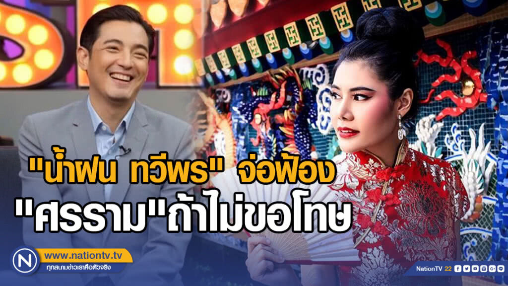 "น้ำฝน ทวีพร"จ่อฟ้อง "ศรราม"ถ้าไม่ขอโทษ