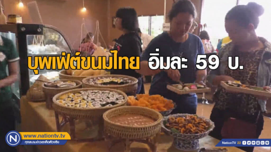 สืบทอดขนมไทย เปิดบริการบุพเฟ่ต์ขนมไทยอิ่มละ 59 บ.