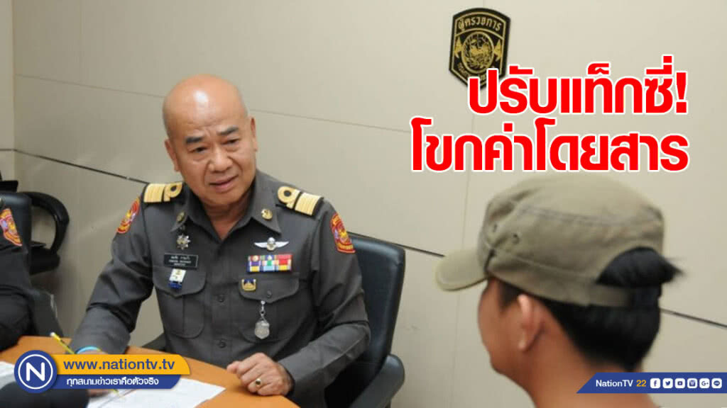 "ขนส่งฯ" ปรับแท็กซี่โขกค่าโดยสาร 1,800