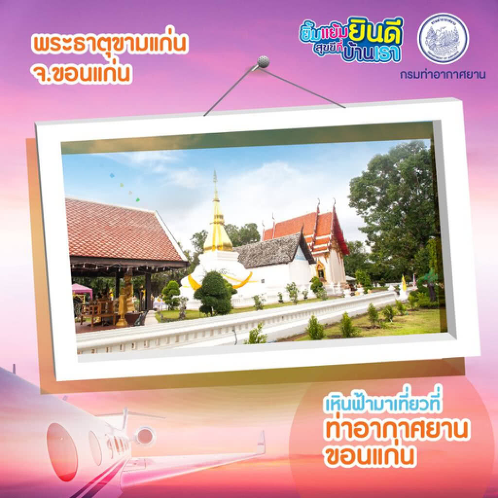 กรมท่าอากาศยานเชิญชวนท่องเที่ยวเมืองรอง ผ่านท่าอากาศยานขอนแก่น กรมท่าอากาศยานเชิญชวนท่องเที่ยวเมืองรอง ผ่านท่าอากาศยานขอนแก่น
