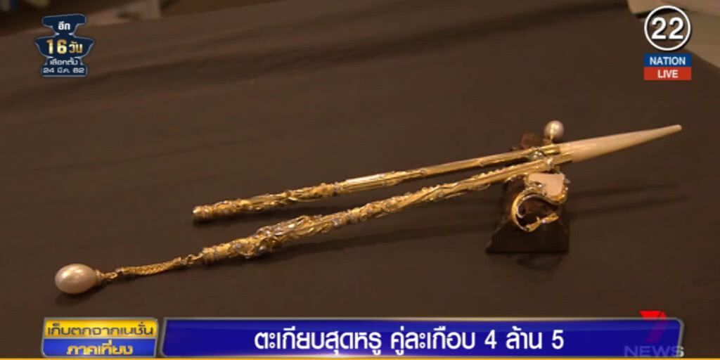 (คลิปข่าว) ช่างทำ "ตะเกียบ" ขำๆ เกือบ 4.5 ล้าน แพงสุดในโลก (คลิปข่าว) ช่างทำ "ตะเกียบ" ขำๆ เกือบ 4.5 ล้าน แพงสุดในโลก