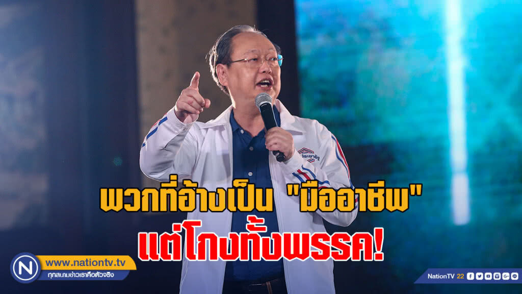 "พปชร." ซัดพวกที่อ้างเป็น "มืออาชีพ" แต่โกงทั้งพรรค! "พปชร." ซัดพวกที่อ้างเป็น "มืออาชีพ" แต่โกงทั้งพรรค!