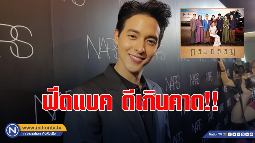 เจมส์ จิ ปลื้ม ฟีดแบคละครกรงกรรมดีเกินคาด เจมส์ จิ ปลื้ม ฟีดแบคละครกรงกรรมดีเกินคาด