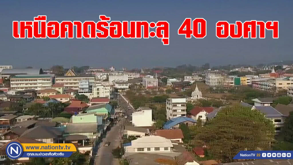 เหนือคาดร้อนทะลุ40องศาฯ ตะวันออก-อีสานล่างมีฝนฟ้าคะนอง