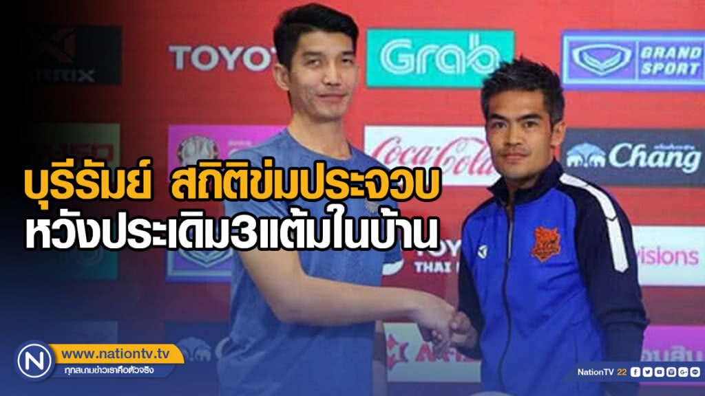 บุรีรัมย์ สถิติข่มประจวบ หวังประเดิม3แต้มในบ้าน