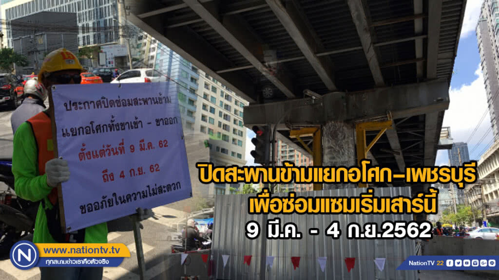 ปิดสะพานข้ามแยกอโศก–เพชรบุรี เพื่อซ่อมแซมเริ่มเสาร์นี้