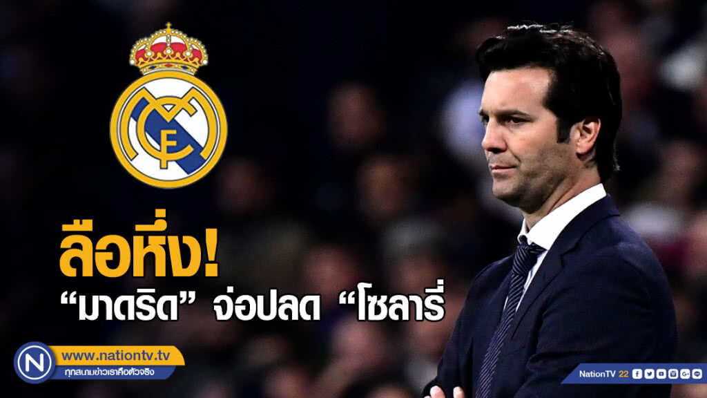 สื่อหลายสำนักรายงานตรงกันว่า "มาดริด" รอปลด "โซลารี่" สัปดาห์หน้า