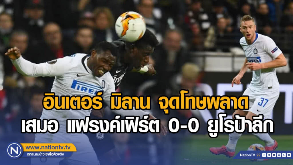 อินเตอร์ มิลาน จุดโทษพลาด บุกมาเสมอ แฟรงค์เฟิร์ต 0-0 ยูโรป้าลีก อินเตอร์ มิลาน จุดโทษพลาด บุกมาเสมอ แฟรงค์เฟิร์ต 0-0 ยูโรป้าลีก