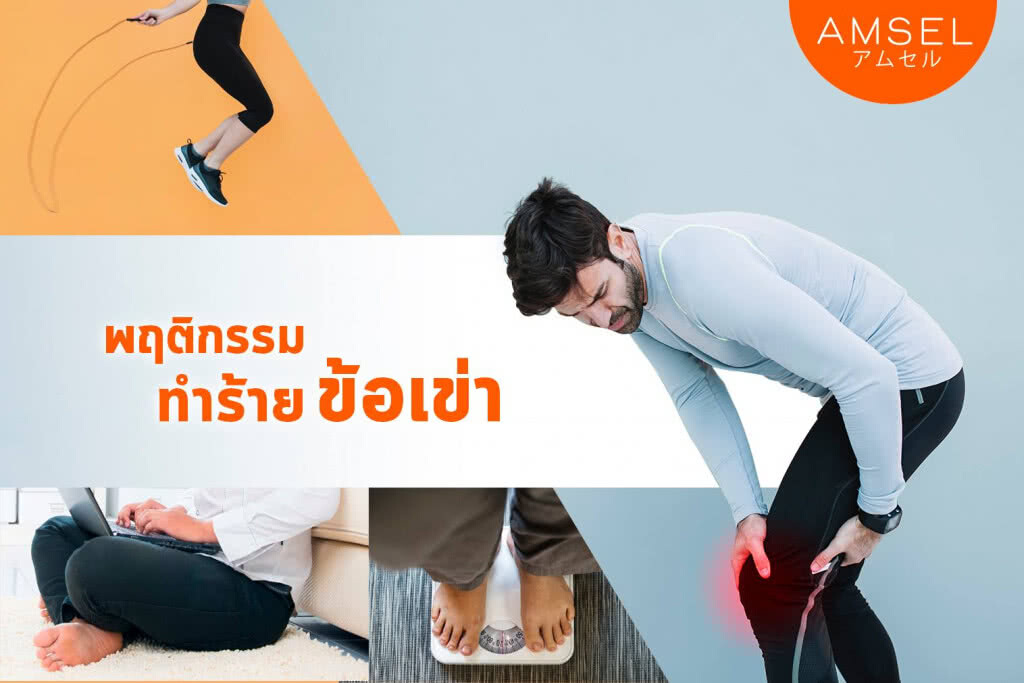 พฤติกรรมทำซ้ำยิ่งทำร้ายข้อเข่า พฤติกรรมทำซ้ำยิ่งทำร้ายข้อเข่า