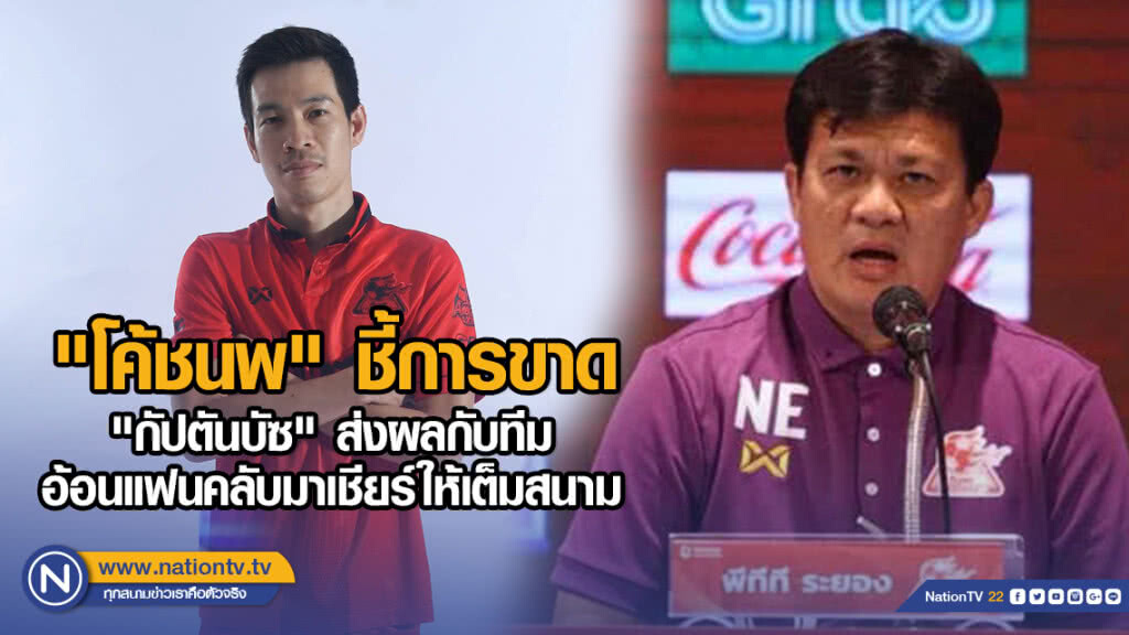 "โค้ชนพ" ชี้การขาด "กัปตันบัซ" ส่งผลกับทีม พร้อมอ้อนแฟนคลับมาเชียร์ให้เต็มสนามเกมรับมือจ่าฝูง