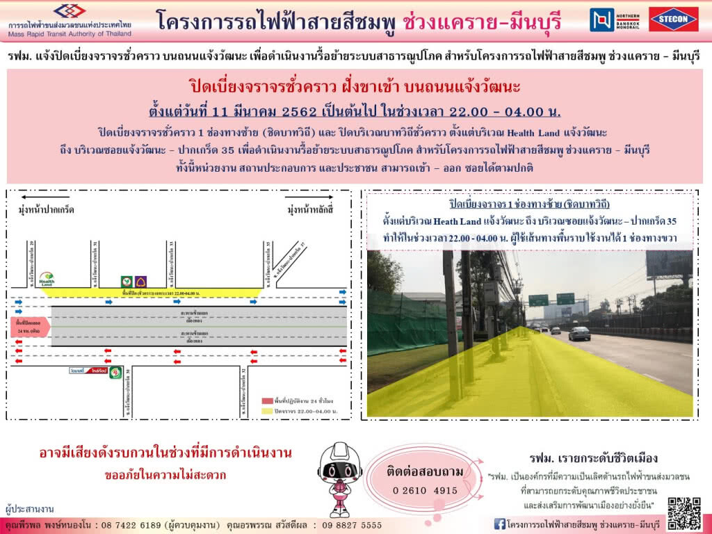 รฟม. ปิดเบี่ยงจราจรชั่วคราว แจ้งวัฒนะ ฝั่งขาเข้า บริเวณ Health Land - แจ้งวัฒนะ - ปากเกร็ด 35