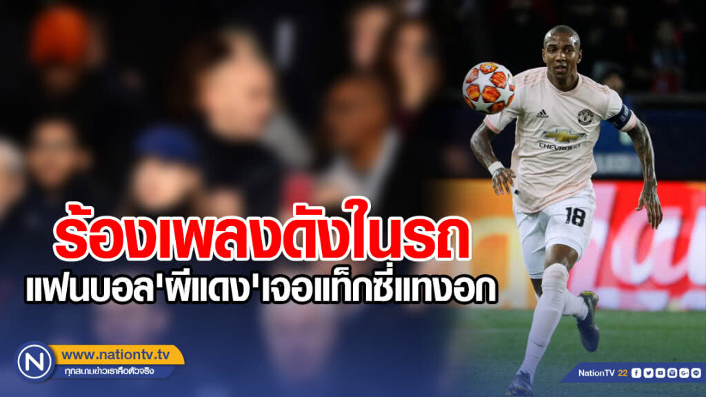 ร้องเพลงดังในรถ แฟนบอล "ผีแดง" เจอแท็กซี่แทงอก