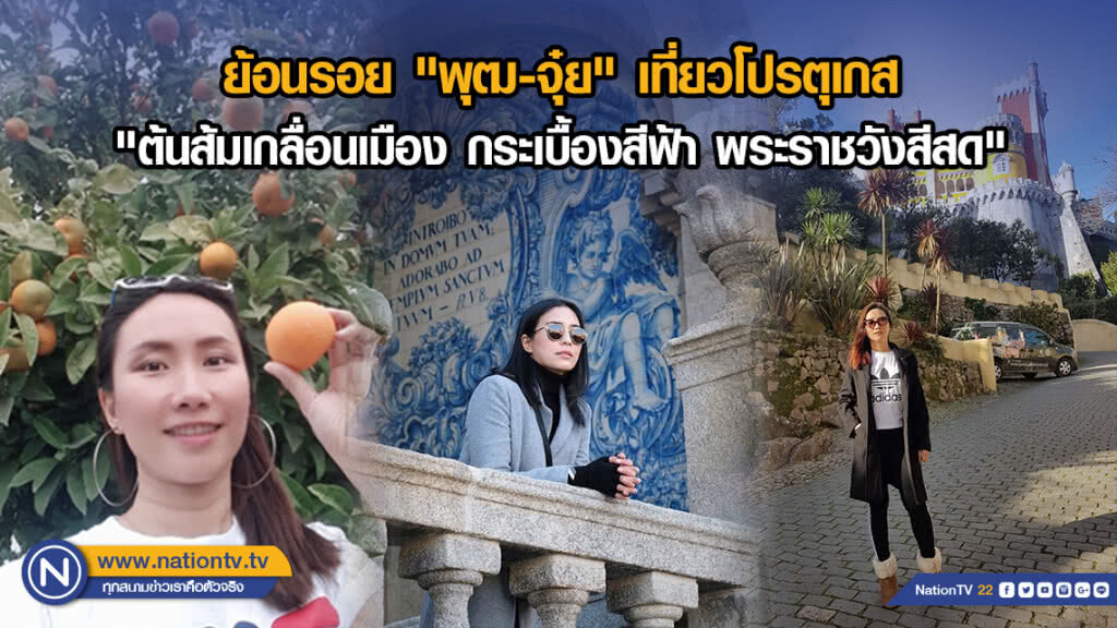 ย้อนรอย "พุฒ-จุ๋ย" เที่ยวโปรตุเกส "ต้นส้มเกลื่อนเมือง กระเบื้องสีฟ้า พระราชวังสีสด