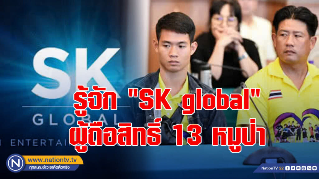 รู้จัก"SK global" ผู้ถือสิทธิ์ 13 หมูป่า