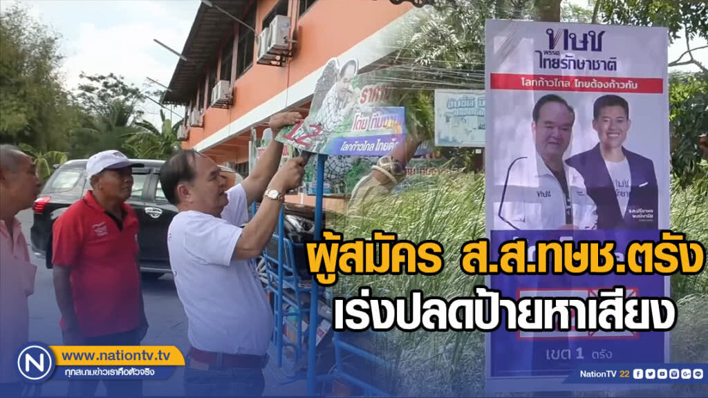 ผู้สมัครส.ส.ทษช.ตรัง เร่งปลดป้ายหาเสียง ผู้สมัครส.ส.ทษช.ตรัง เร่งปลดป้ายหาเสียง