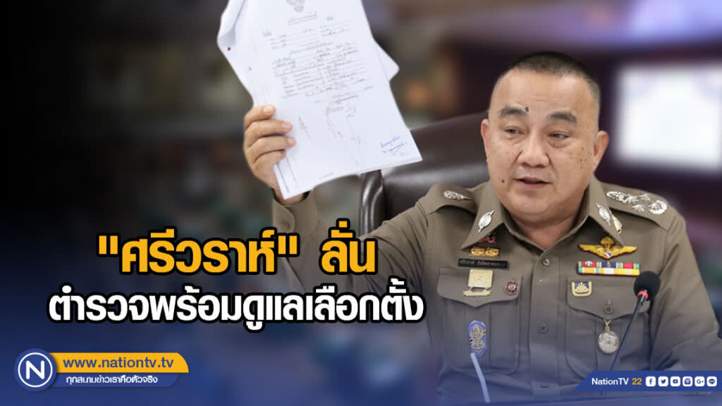 "ศรีวราห์" ลั่น ตำรวจพร้อมดูแลเลือกตั้ง
