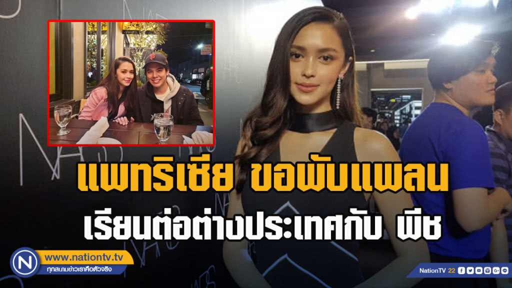 แพทริเซีย ขอพับแพลนเรียนต่อต่างประเทศกับ พีช แพทริเซีย ขอพับแพลนเรียนต่อต่างประเทศกับ พีช