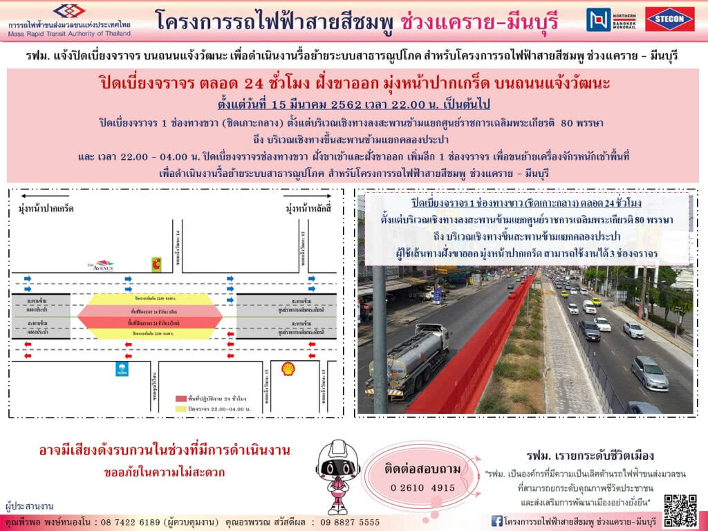รฟม. แจ้งปิดเบี่ยงจราจรเชิงทางลงสะพานข้ามแยกศูนย์ราชการ-เชิงทางขึ้นสะพานข้ามแยกคลองประปา