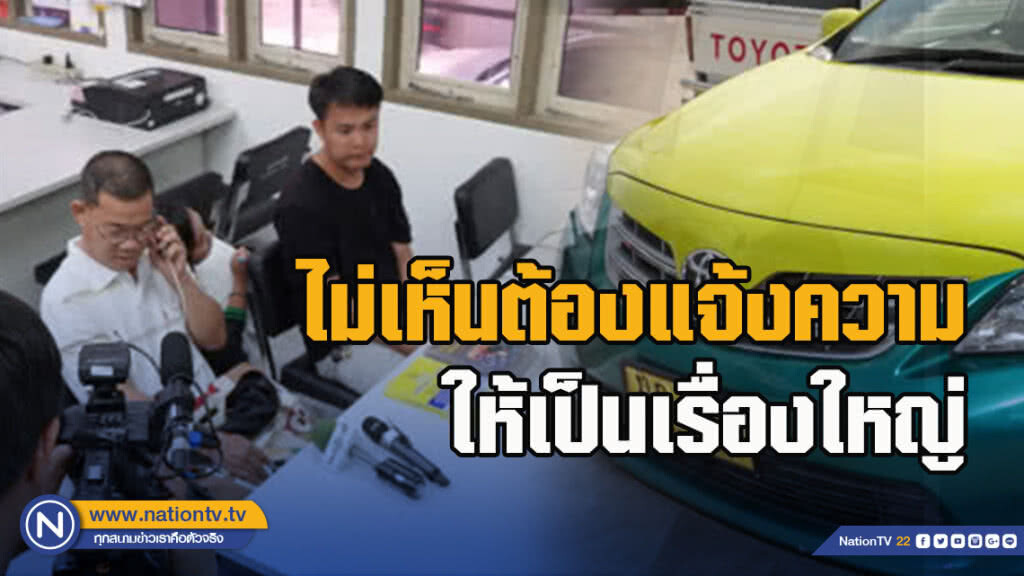 โชเฟอร์แท็กซี่ ระบุหนุ่มสงขลาเข้าใจผิดเอง