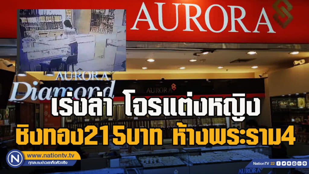 เร่งล่า โจรแต่งหญิงชิงทอง215บาท ห้างพระราม4 เร่งล่า โจรแต่งหญิงชิงทอง215บาท ห้างพระราม4