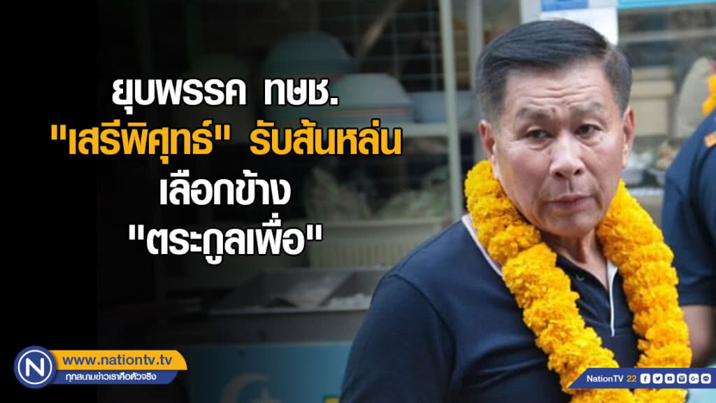 ยุบพรรค ทษช. "เสรีพิศุทธ์" รับส้มหล่น เลือกข้าง "ตระกูลเพื่อ" ยุบพรรค ทษช. "เสรีพิศุทธ์" รับส้มหล่น เลือกข้าง "ตระกูลเพื่อ"