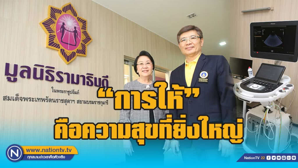 เพราะ  "การให้"  คือความสุขที่ยิ่งใหญ่ทั้งผู้ให้และผู้รับ