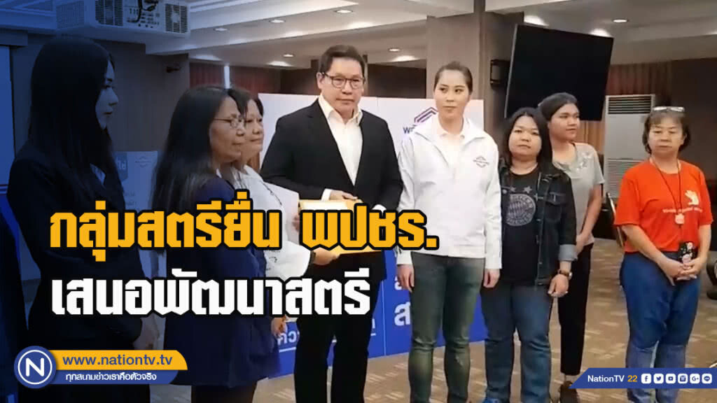กลุ่มสตรียื่น พปชร. เสนอพัฒนาสตรีเนื่องในวันสตรีสากล